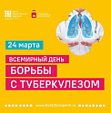 24 марта - Всемирный день борьбы с туберкулезом 